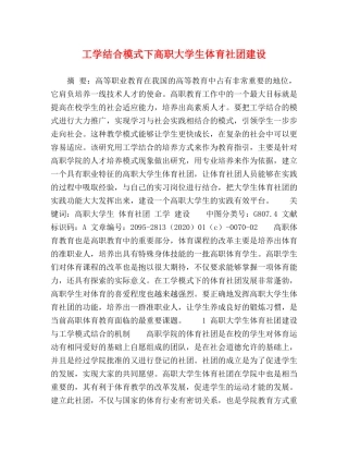 工学结合模式下高职大学生体育社团建设 