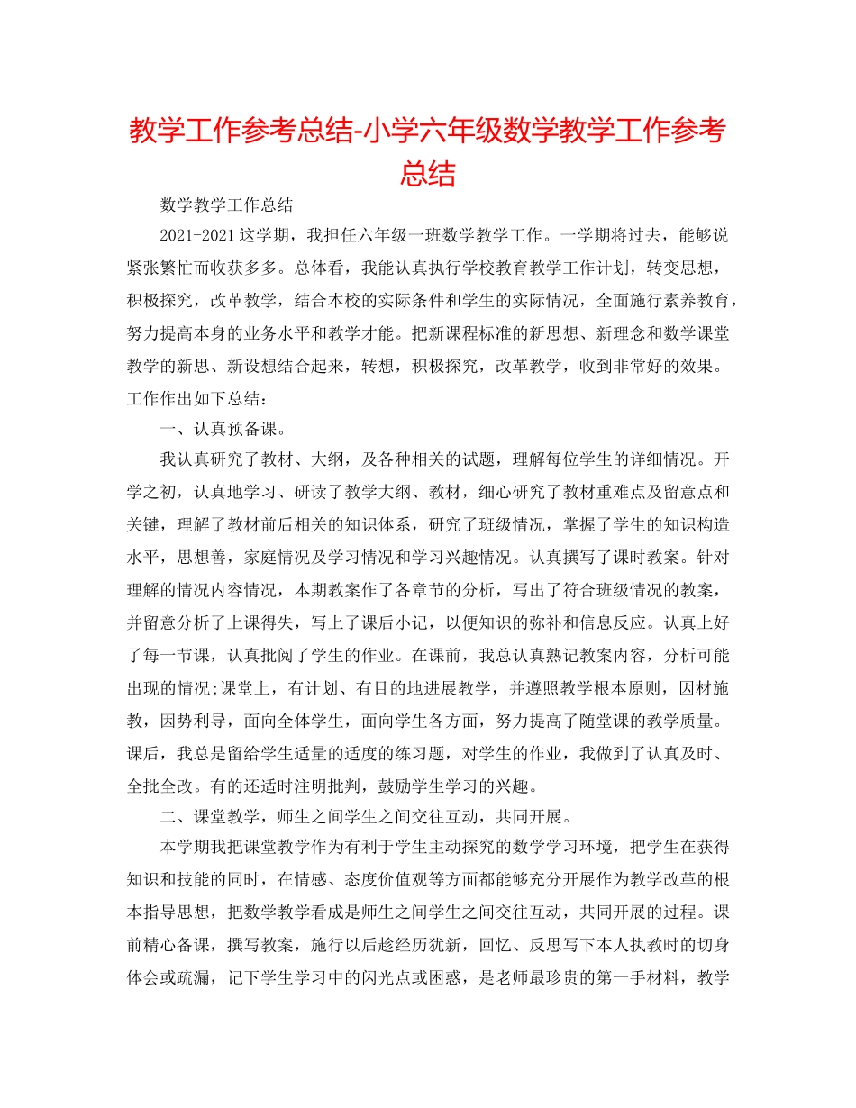 教学工作参考总结-小学六年级数学教学工作参考总结 _第1页