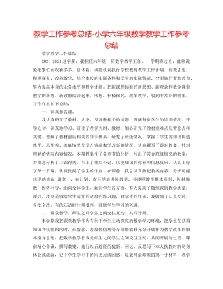 教学工作参考总结-小学六年级数学教学工作参考总结 