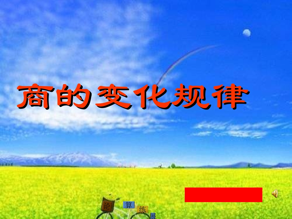 商的变化规律(讲)_第3页