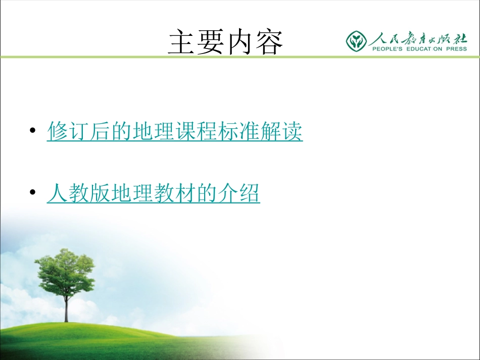 人教七年级培训课标和教材介绍_第2页