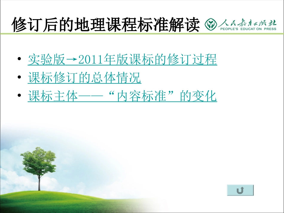 人教七年级培训课标和教材介绍_第3页