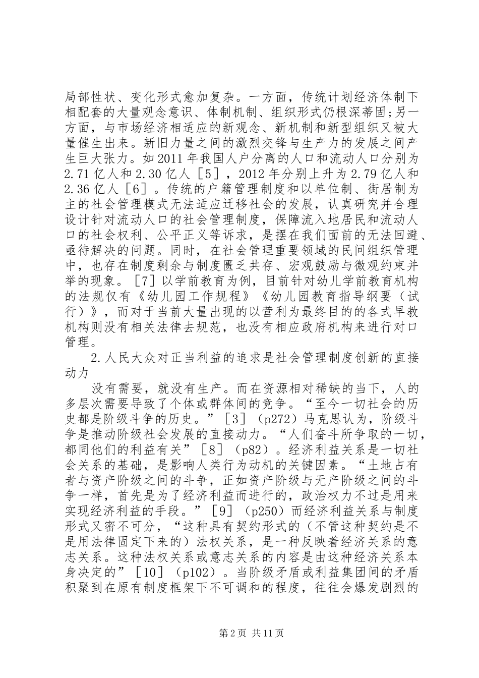 社会管理制度革新思考_第2页