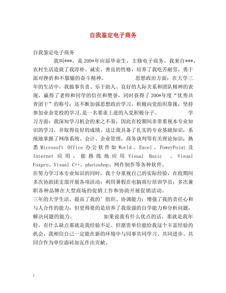 自我鉴定电子商务 _第1页
