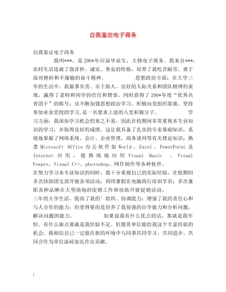 自我鉴定电子商务 