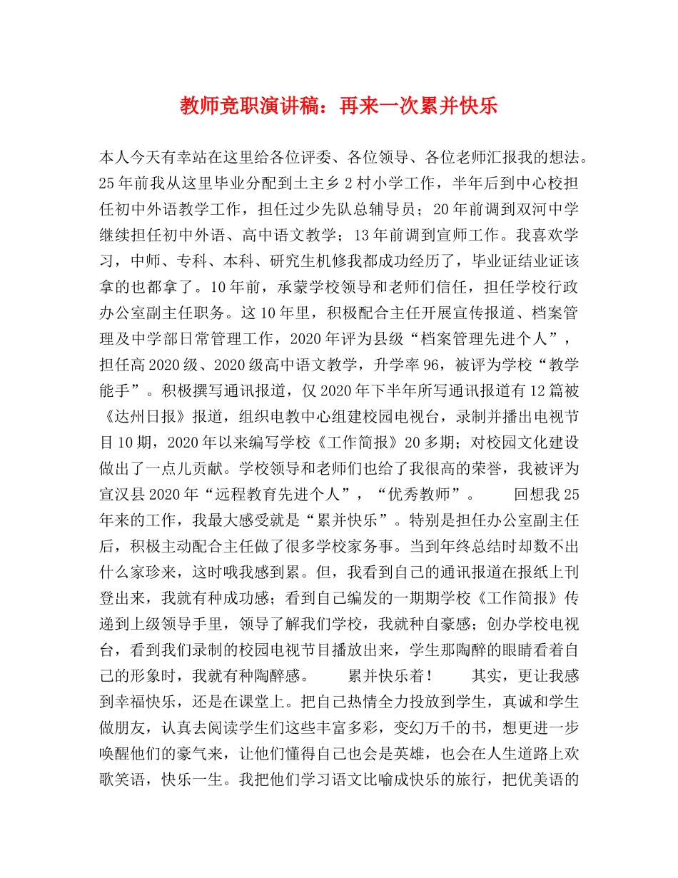 教师竞职演讲稿再来一次累并快乐 _第1页