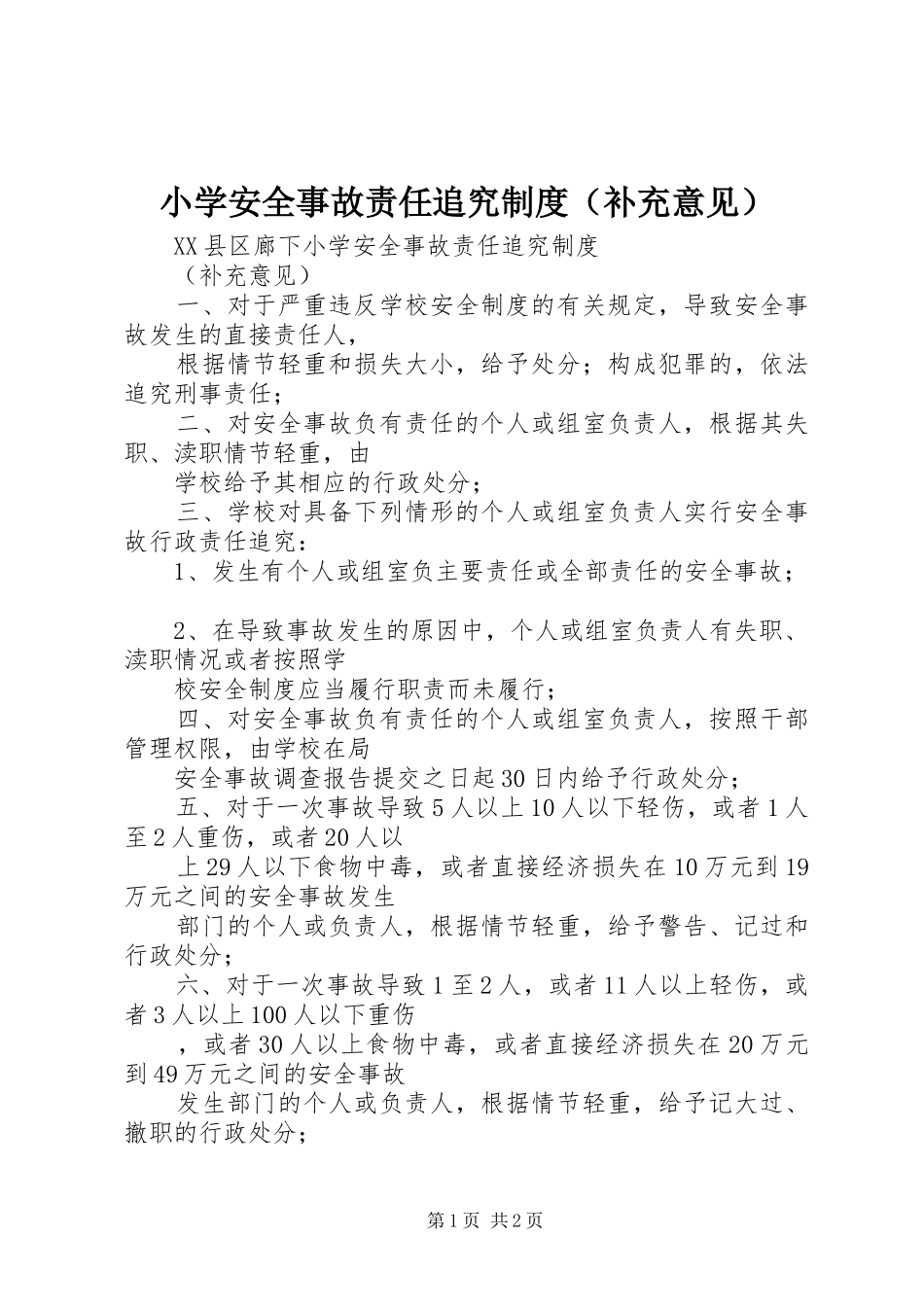 小学安全事故责任追究制度（补充意见）_第1页