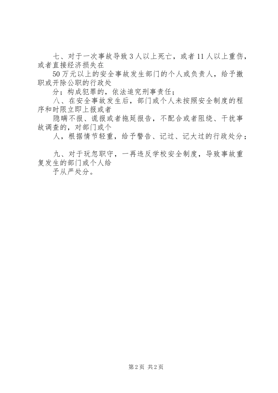 小学安全事故责任追究制度（补充意见）_第2页