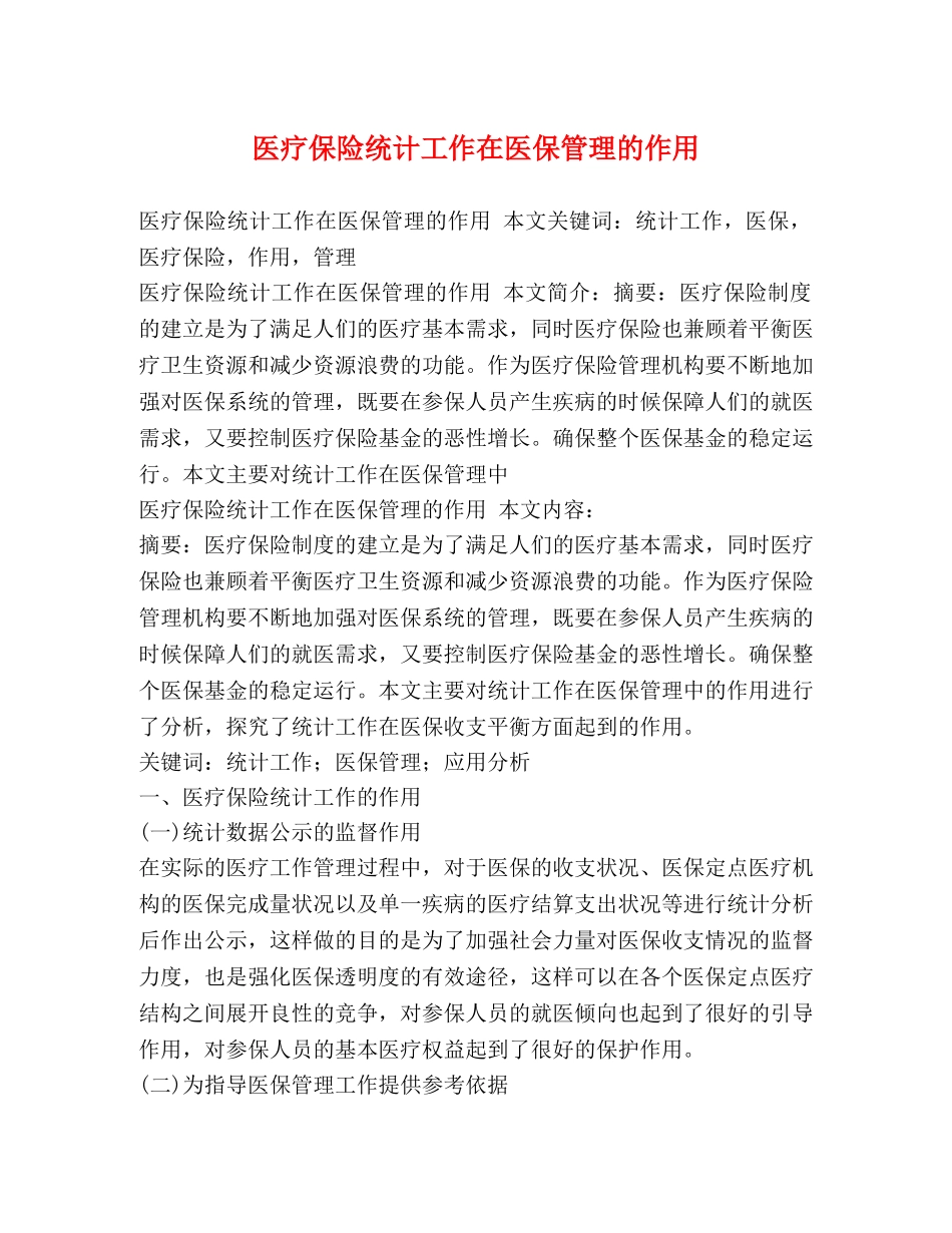 医疗保险统计工作在医保管理的作用 _第1页