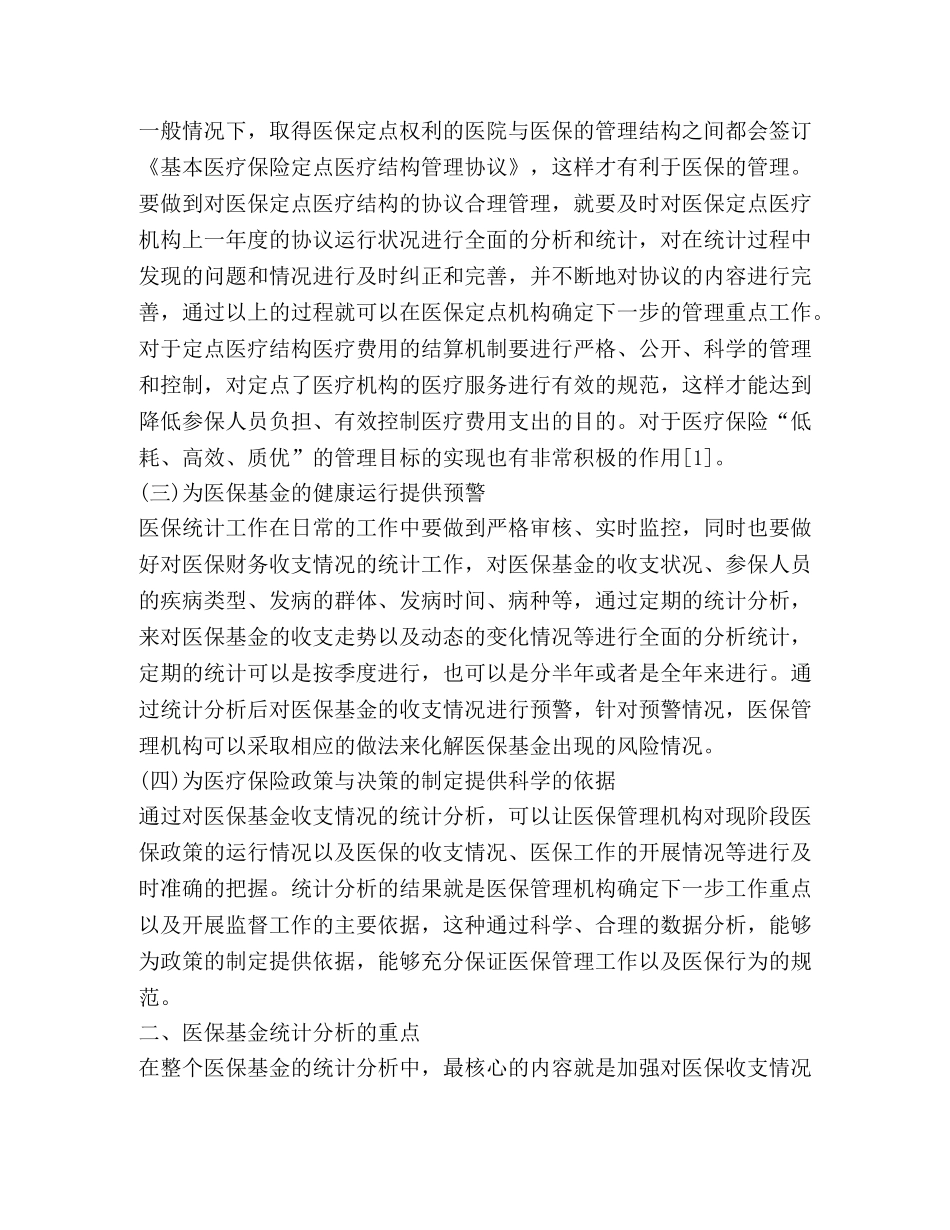 医疗保险统计工作在医保管理的作用 _第2页