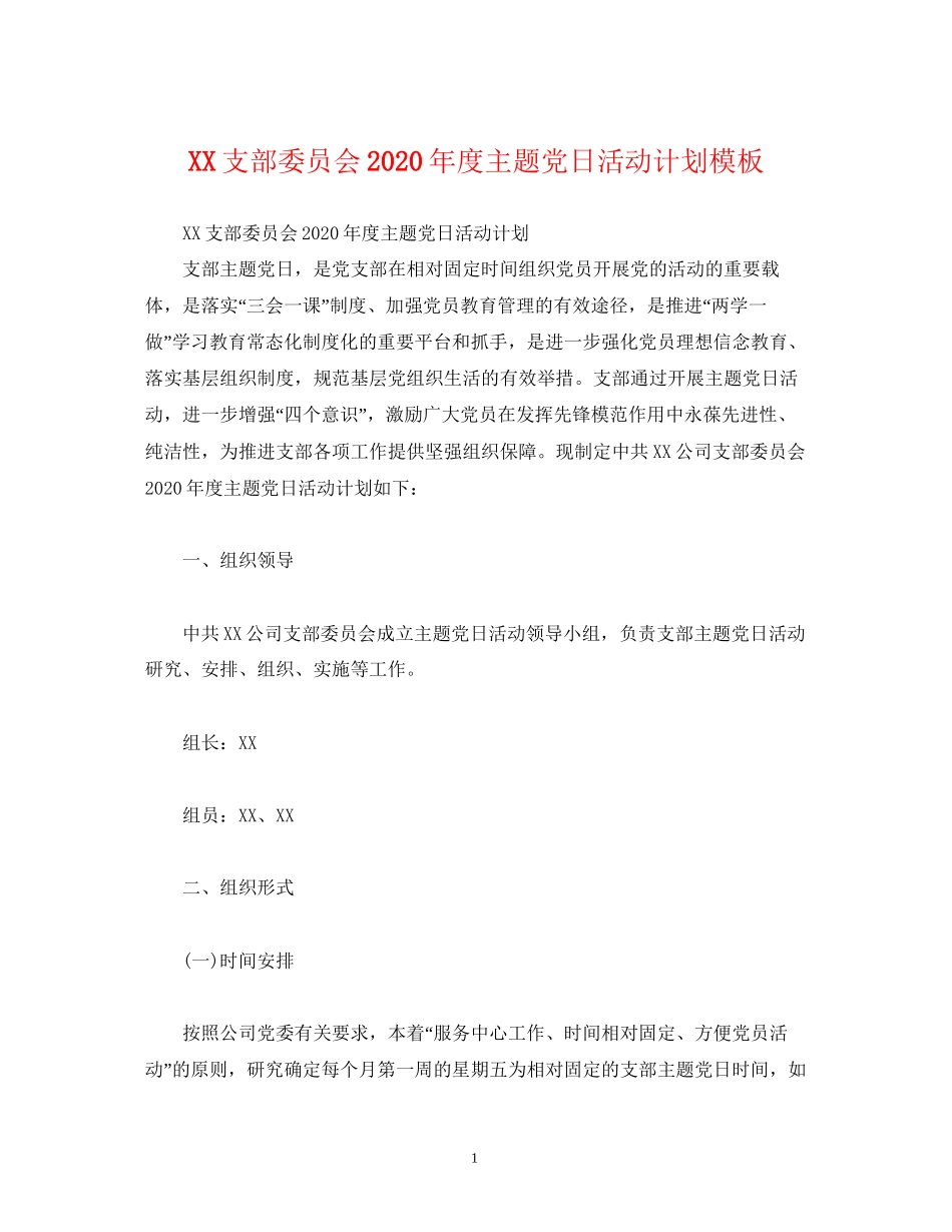 支部委员会年度主题党日活动计划模板_第1页