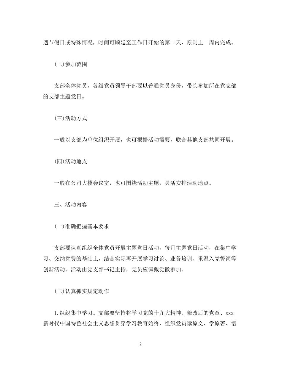 支部委员会年度主题党日活动计划模板_第2页