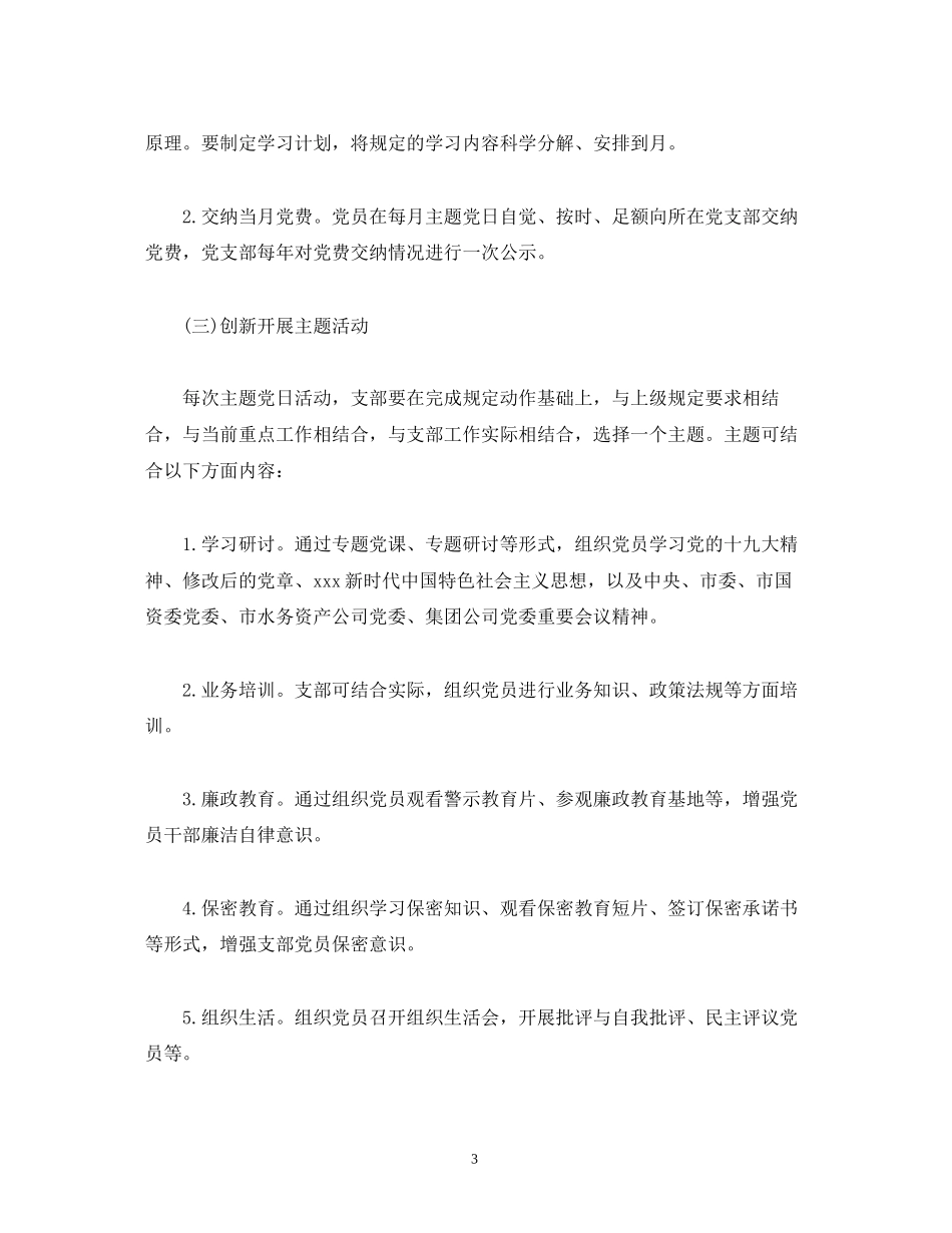 支部委员会年度主题党日活动计划模板_第3页
