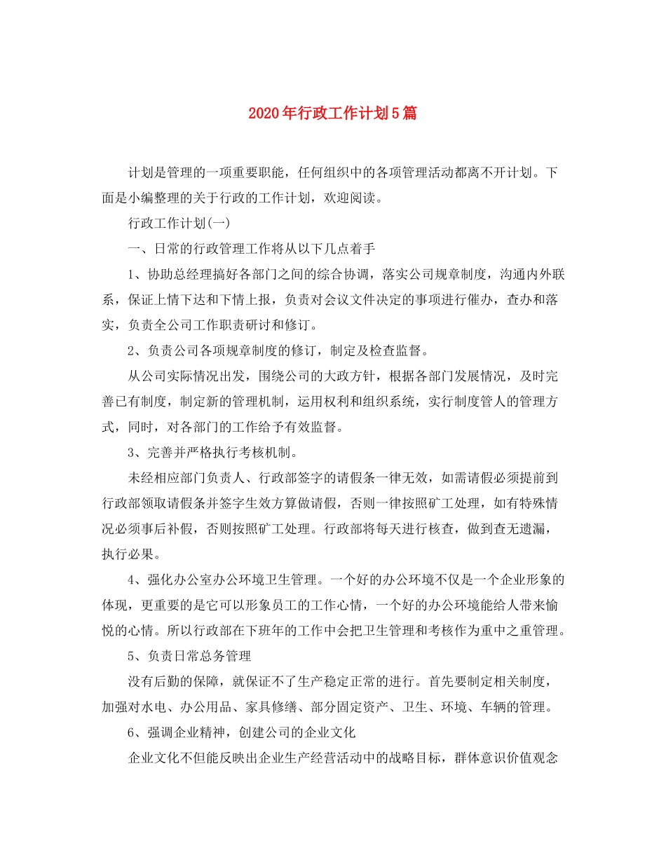 2020年行政工作计划5篇_第1页