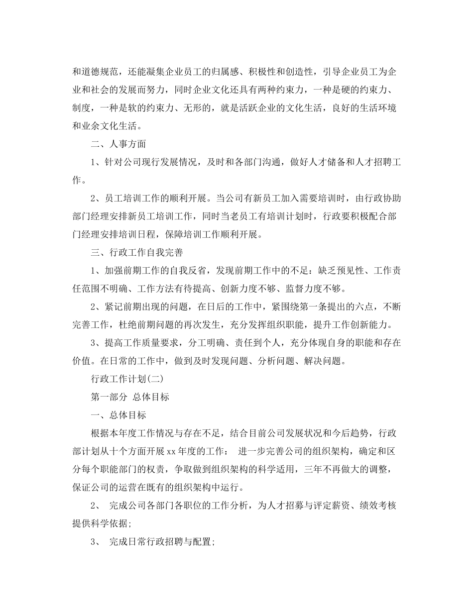 2020年行政工作计划5篇_第2页
