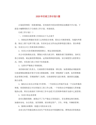 2020年行政工作计划5篇