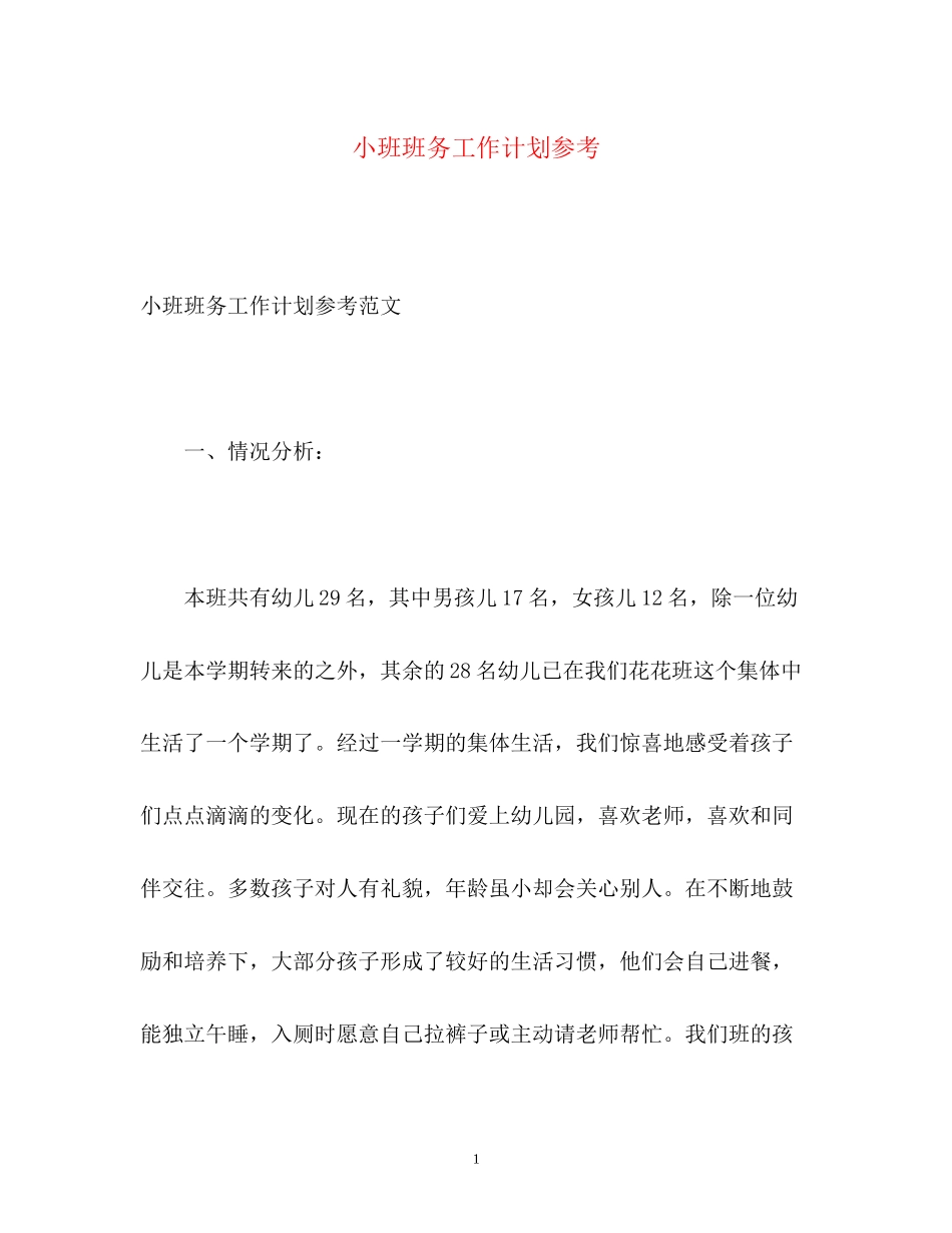 小班班务工作计划参考_第1页
