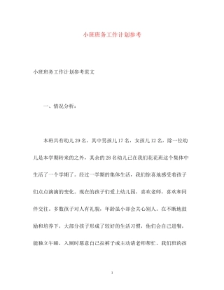 小班班务工作计划参考