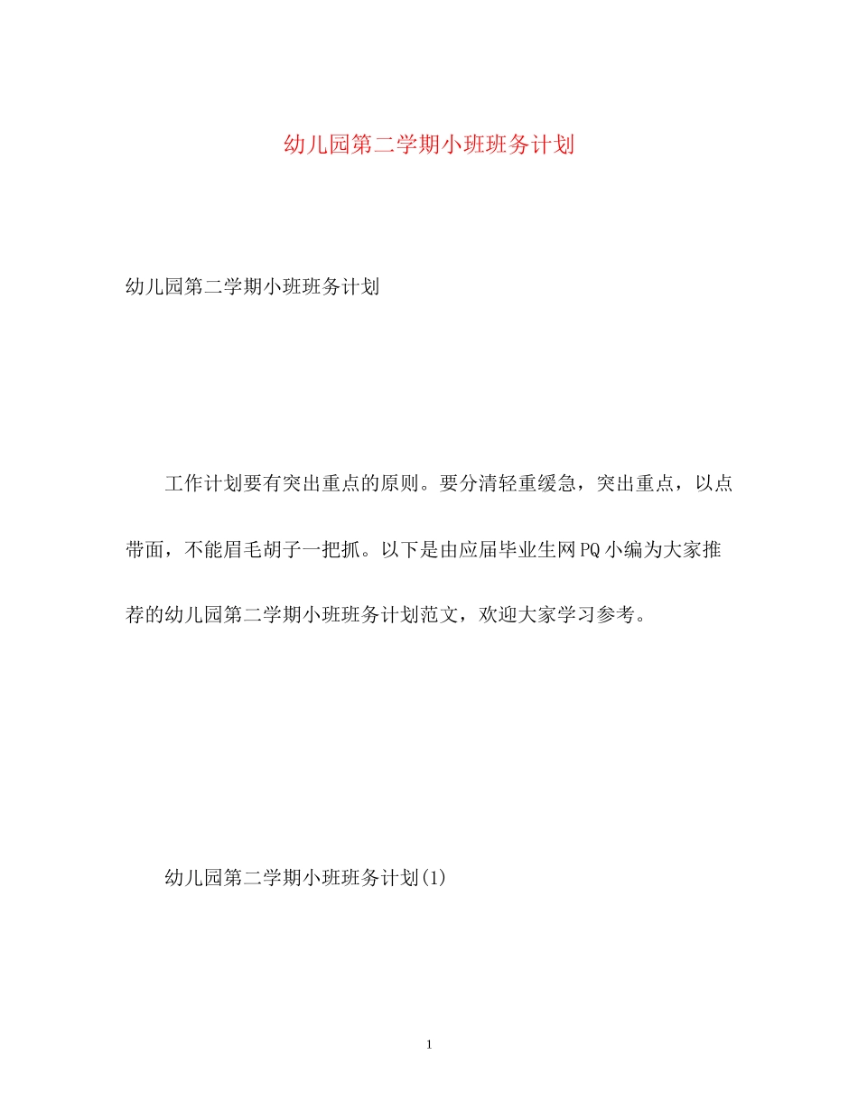 幼儿园第二学期小班班务计划_第1页