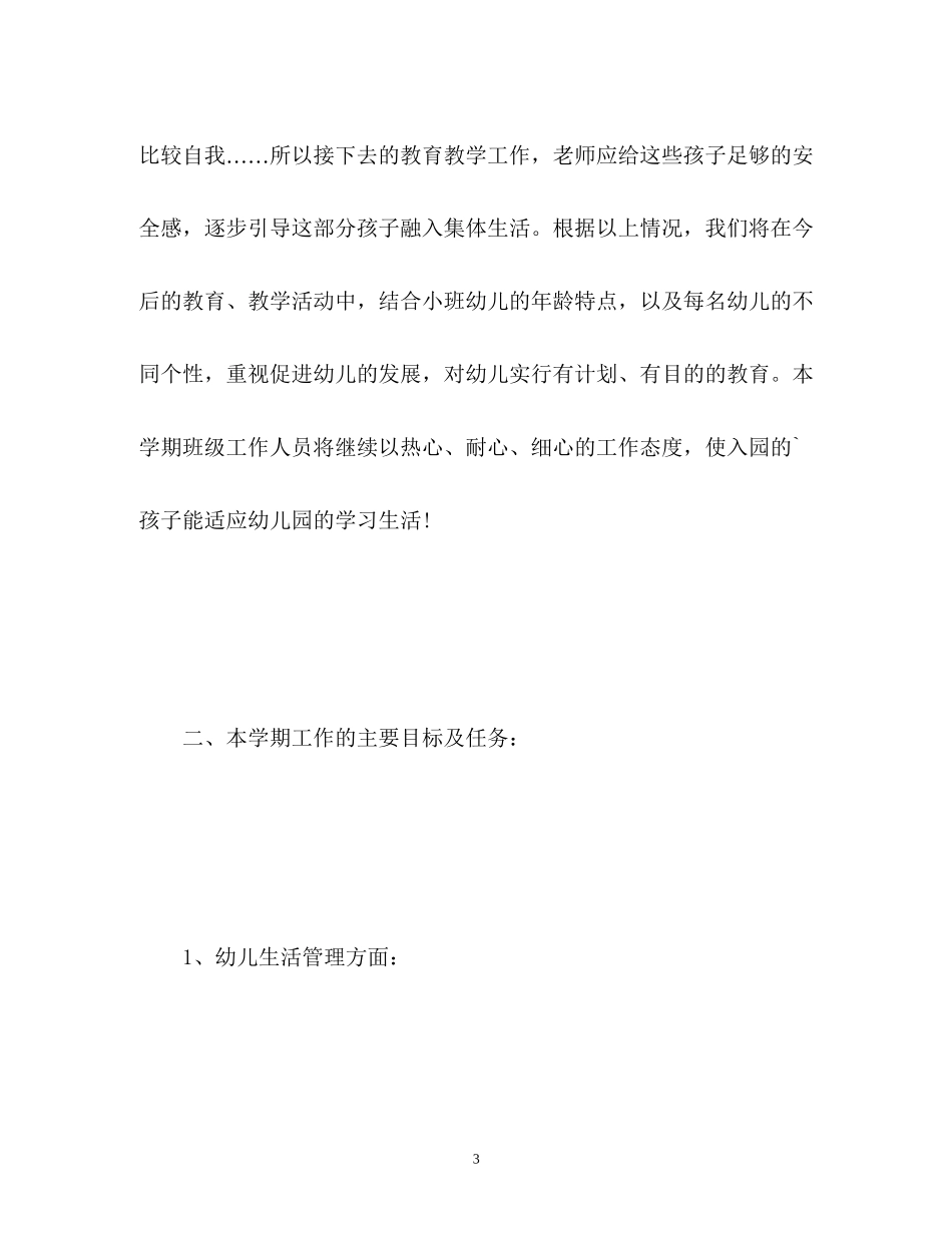 幼儿园第二学期小班班务计划_第3页