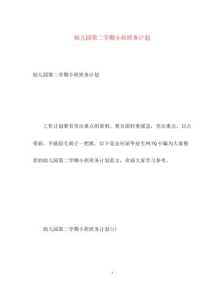 幼儿园第二学期小班班务计划