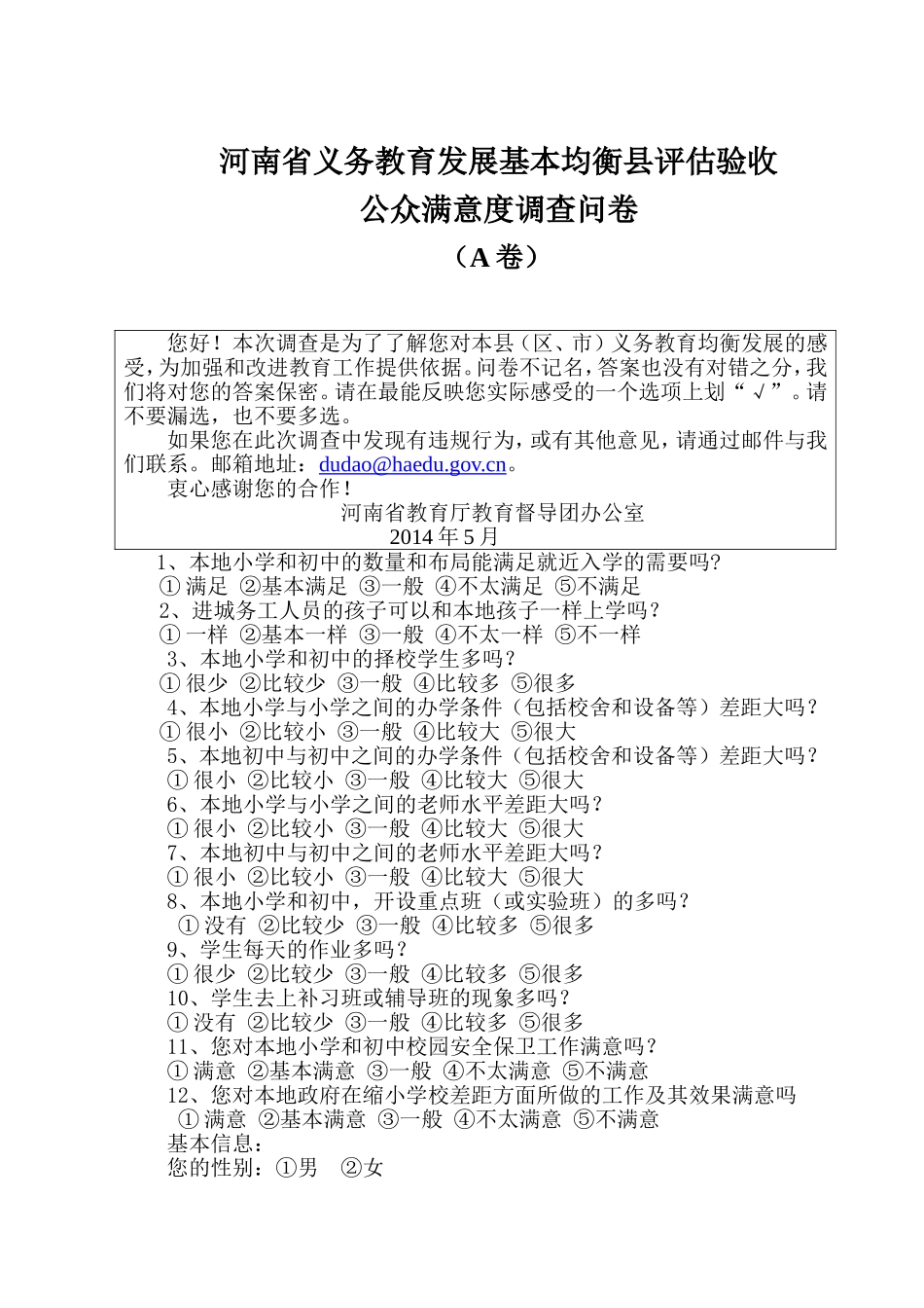 公众满意度调查问卷_第1页