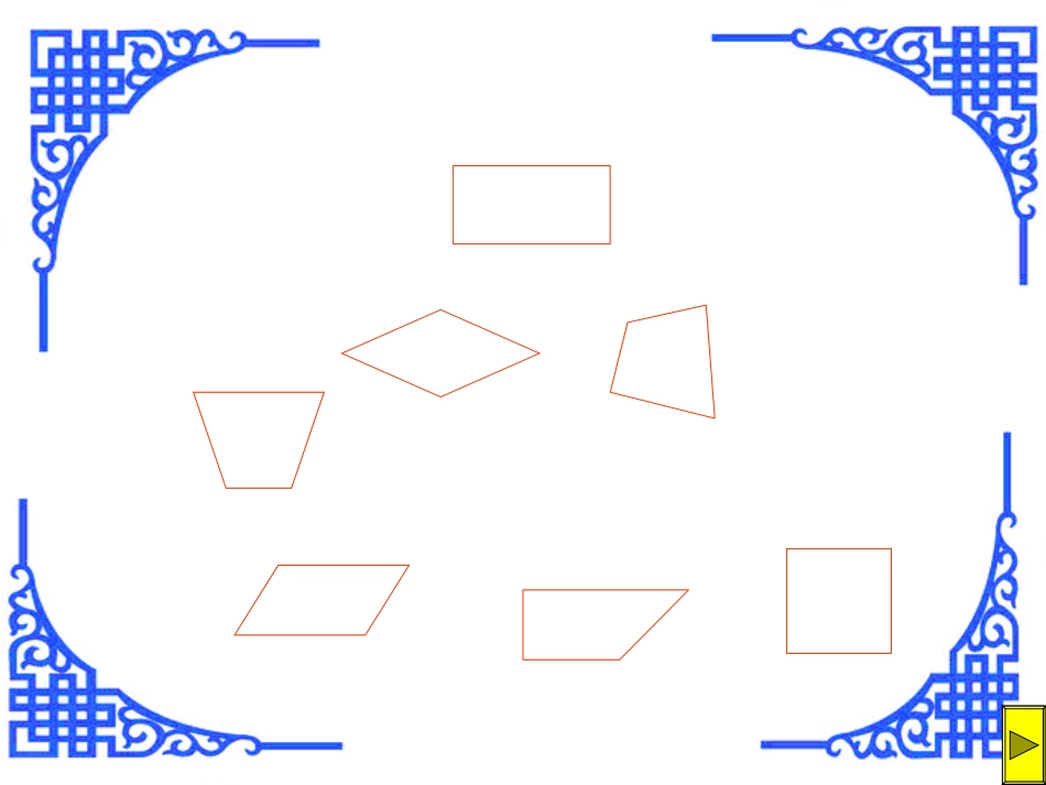 三年级数学四边形_第3页