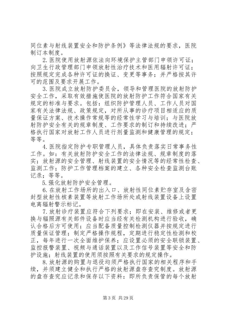 放射防护管理制度_第3页