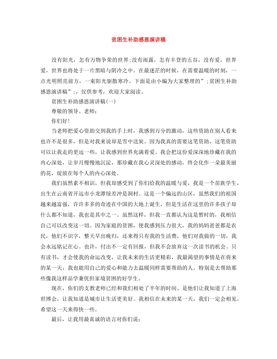 贫困生补助感恩演讲稿 _第1页
