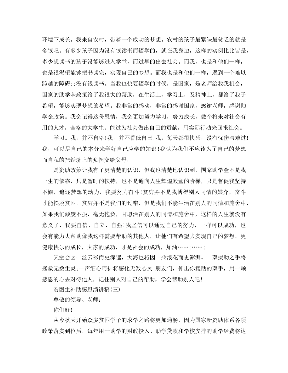 贫困生补助感恩演讲稿 _第3页