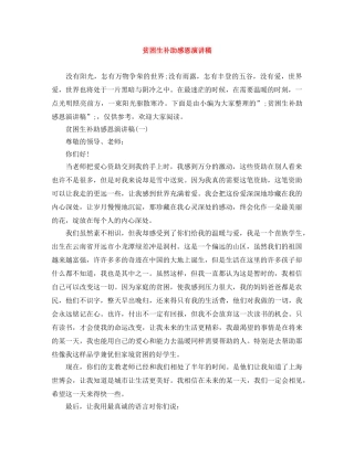 贫困生补助感恩演讲稿 