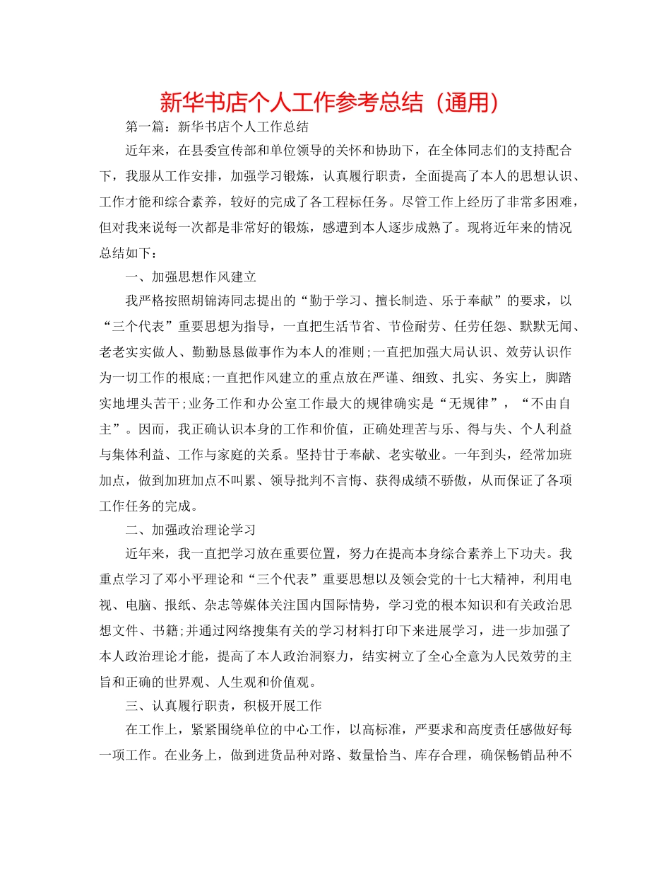 新华书店个人工作参考总结（通用） _第1页
