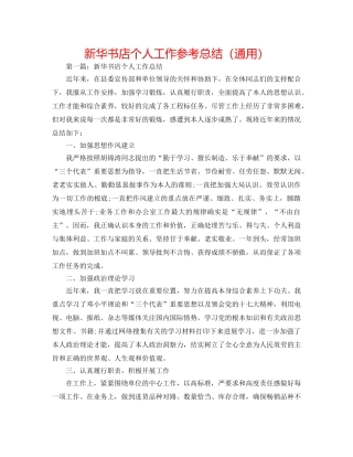 新华书店个人工作参考总结（通用） 