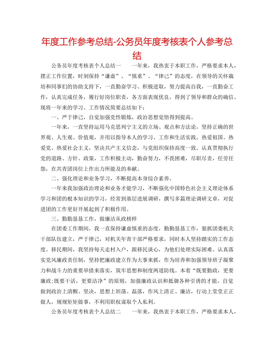年度工作参考总结-公务员年度考核表个人参考总结 _第1页