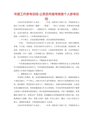 年度工作参考总结-公务员年度考核表个人参考总结 