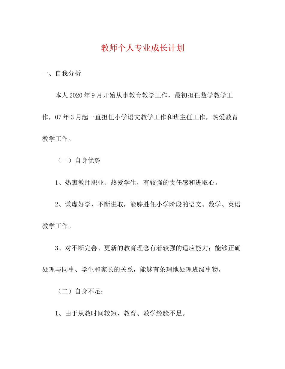 教师个人专业成长计划2)_第1页