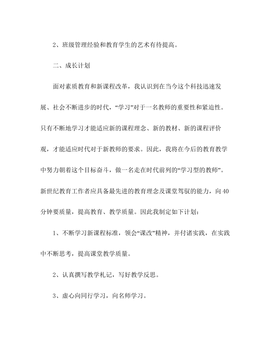 教师个人专业成长计划2)_第2页