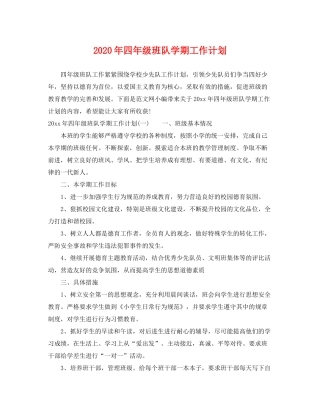 2020年四年级班队学期工作计划