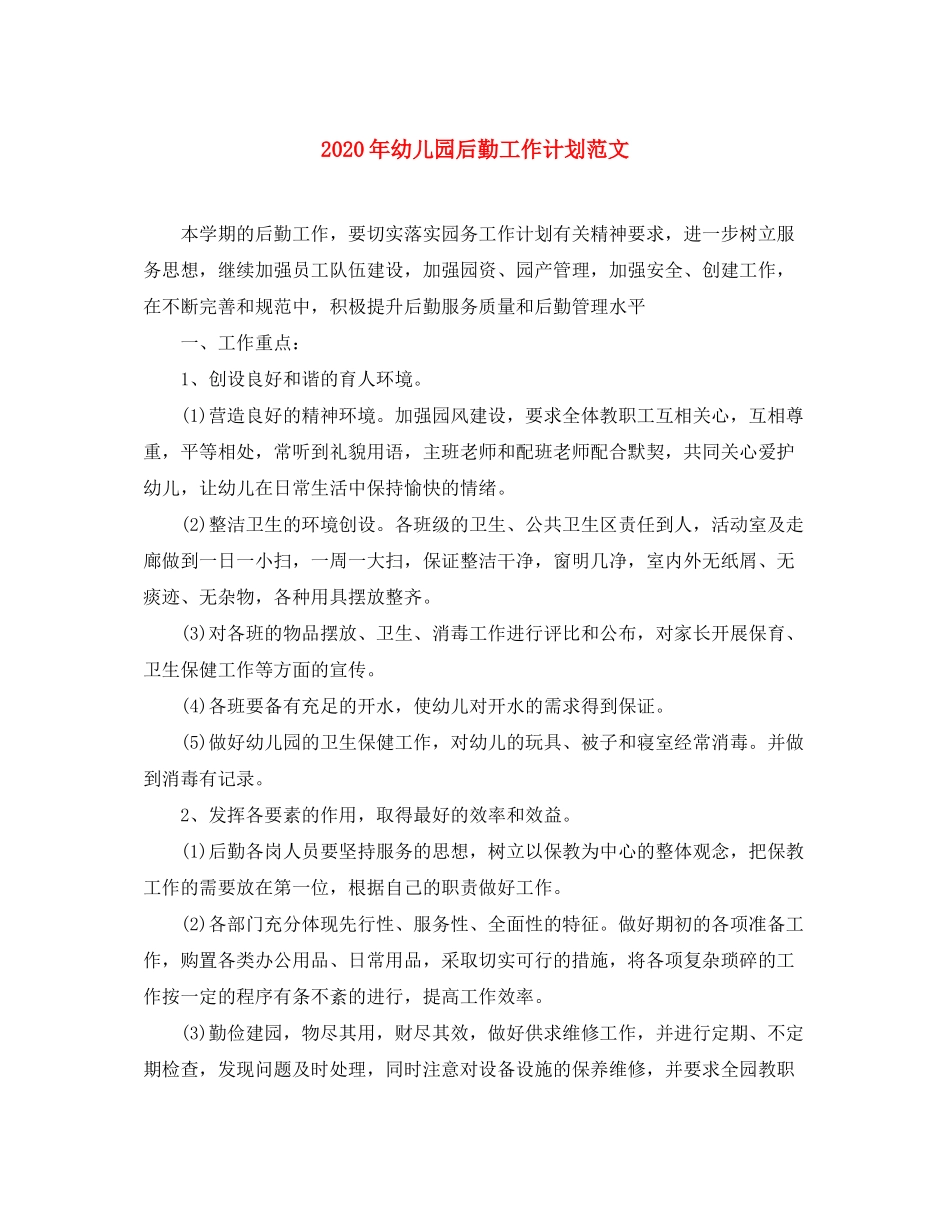 2020年幼儿园后勤工作计划范文1)_第1页