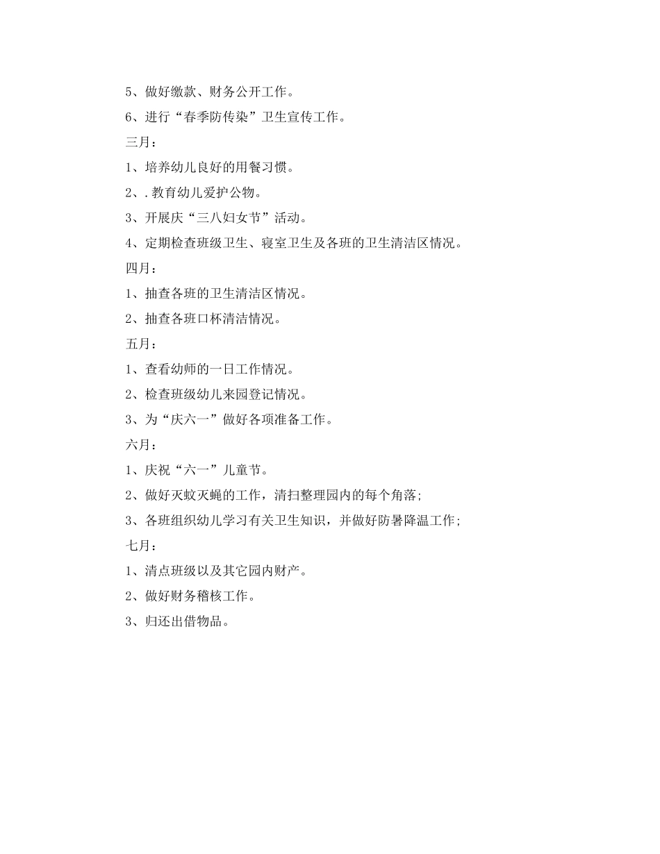 2020年幼儿园后勤工作计划范文1)_第3页