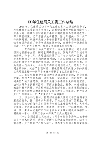XX年住建局关工委工作总结