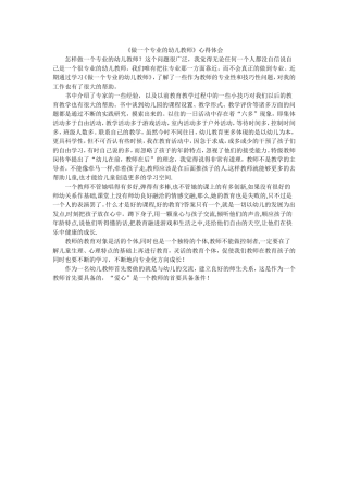 做一个专业的幼儿教师