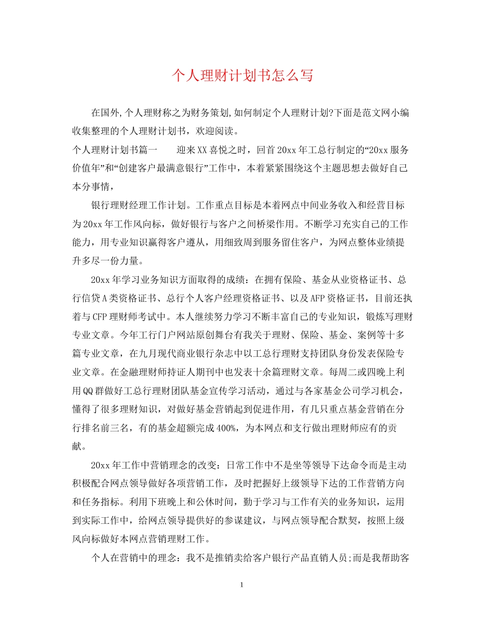 个人理财计划书怎么写_第1页