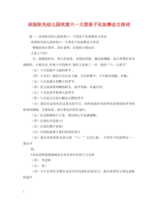 沐浴阳光幼儿园欢度六一大型亲子化妆舞会主持词2 