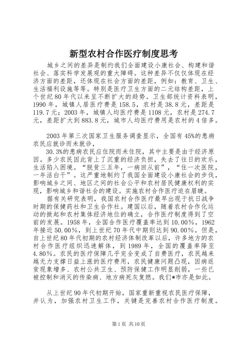 新型农村合作医疗制度思考_第1页