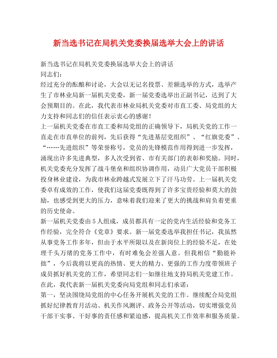 新当选书记在局机关党委换届选举大会上的讲话 _第1页