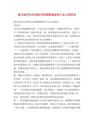 新当选书记在局机关党委换届选举大会上的讲话 