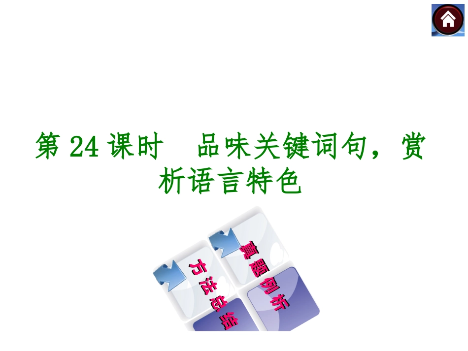 【中考复习方案】2016中考语文专题复习课件：现代文阅读+专题24+品味关键词句，赏析语言特色（共21张PPT）_第1页