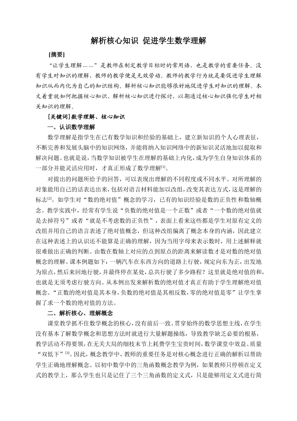 解析核心知识_促进学生数学理解_第1页