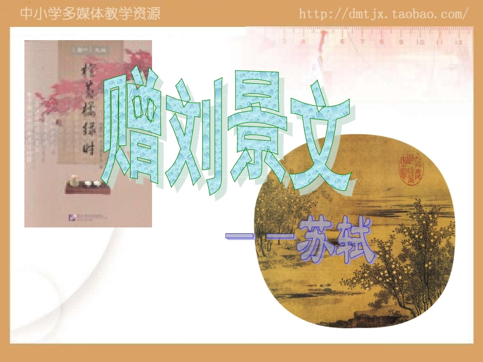 《赠刘景文》(上课用)_第1页